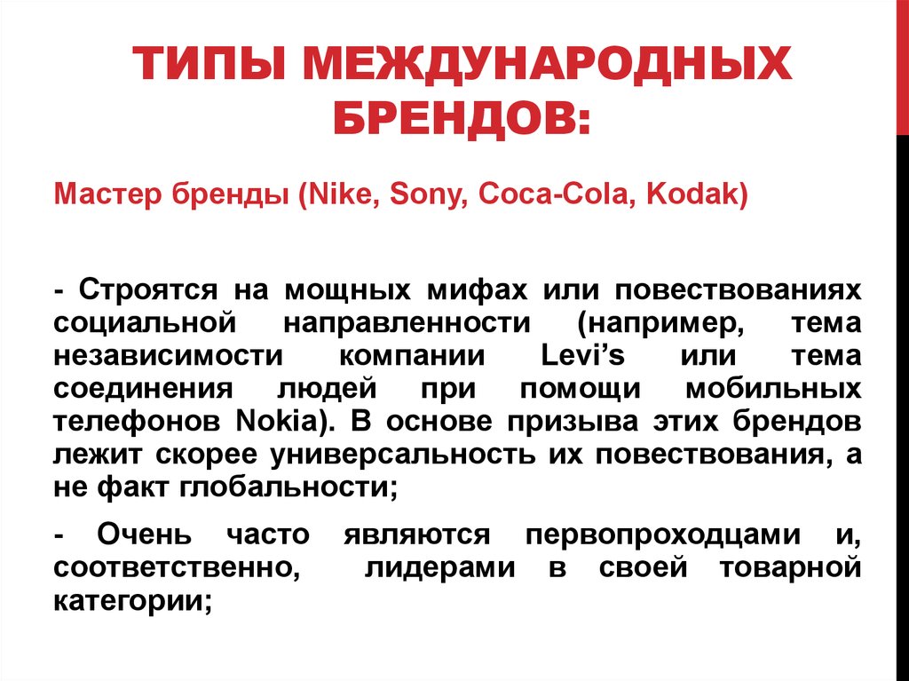 Типы международных. Международных бренды типы. Международная реклама презентация.