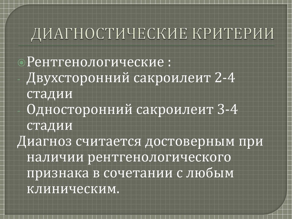 Диагностические критерии