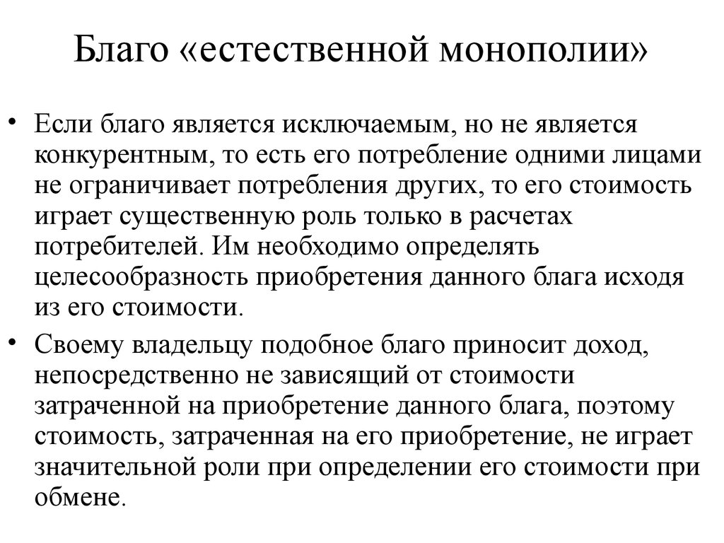 Благо является. Благо естественной монополии. Блага в естественной монополии. Благо естественной монополии исключаемое конкурентное.