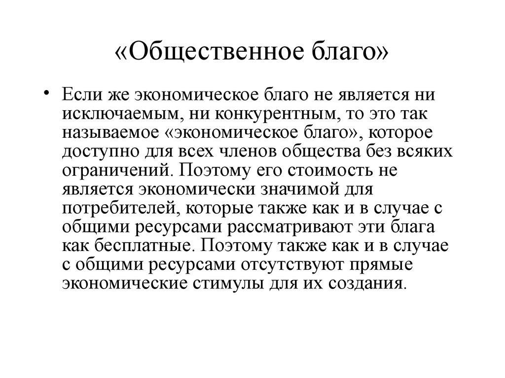 Благо общества жизненный опыт. Общественное благо. Общественные блага это в экономике. Общественные блага план. Общественное благо это в экономике.