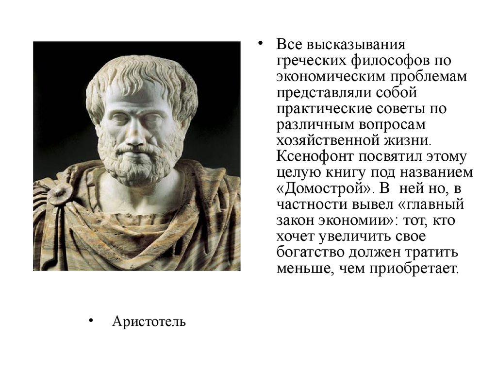 Древнегреческому философу аристотелю принадлежит следующее высказывание. Аристотель древнегреческий философ. Цитаты древнегреческих философов. Высказывания древнегреческих философов. Афоризмы древнегреческих философов.