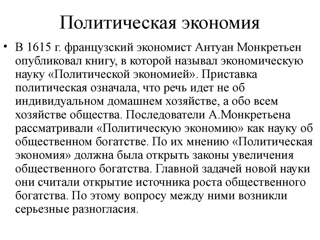 Политически значимые. 1615 Антуан Монкретьен. Политическая экономия Монкретьен. Назовите заслуги Монкретьена перед экономической наукой. «Политическая экономия» во Франции.