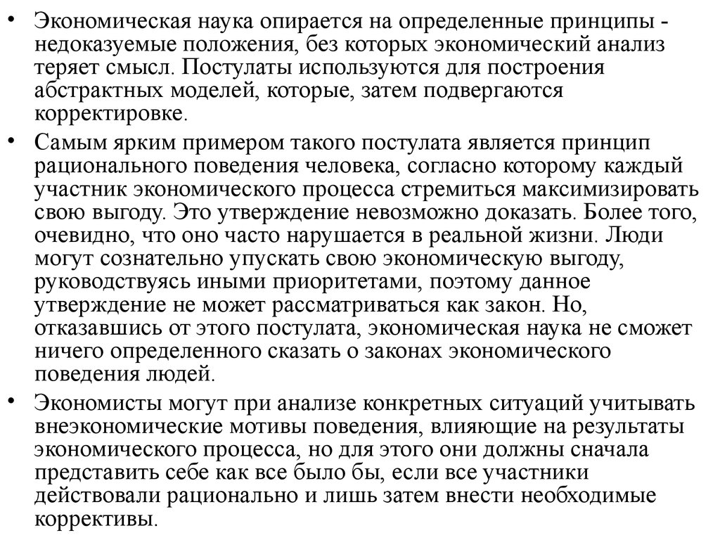 Специфика экономической науки. Основные постулаты технического анализа. На что опирается наука. Недоказуемое утверждение пример. Научный пример недоказуемого.