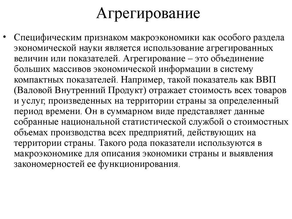 Экономическая наука использует. Агрегация данных. Агрегирование в макроэкономике. Агрегированные показатели это. Агрегирование величины в макроэкономике.