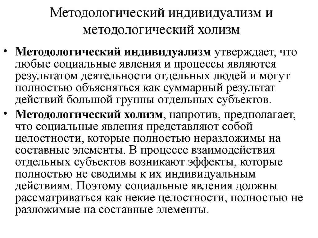 Индивидуализм. Методологический индивидуализм. Принцип методологического индивидуализма. Методологический индивидуализм и холизм. Принцип методологического индивидуализма в экономике.