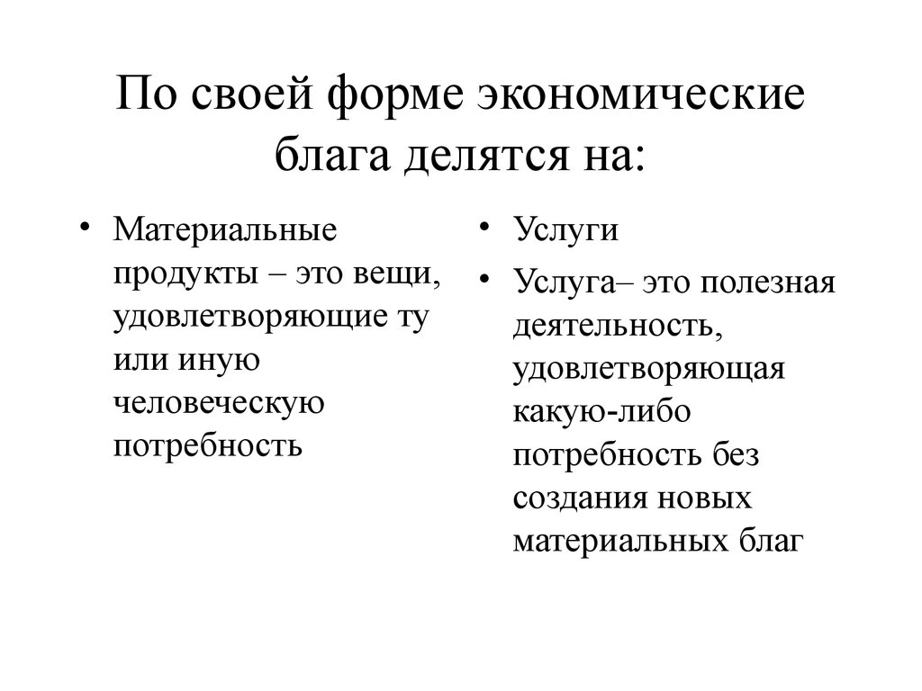 Материальные блага это в экономике. Материальный продукт. Экономические блага делятся на. Материальная продукция примеры. Материальные услуги.