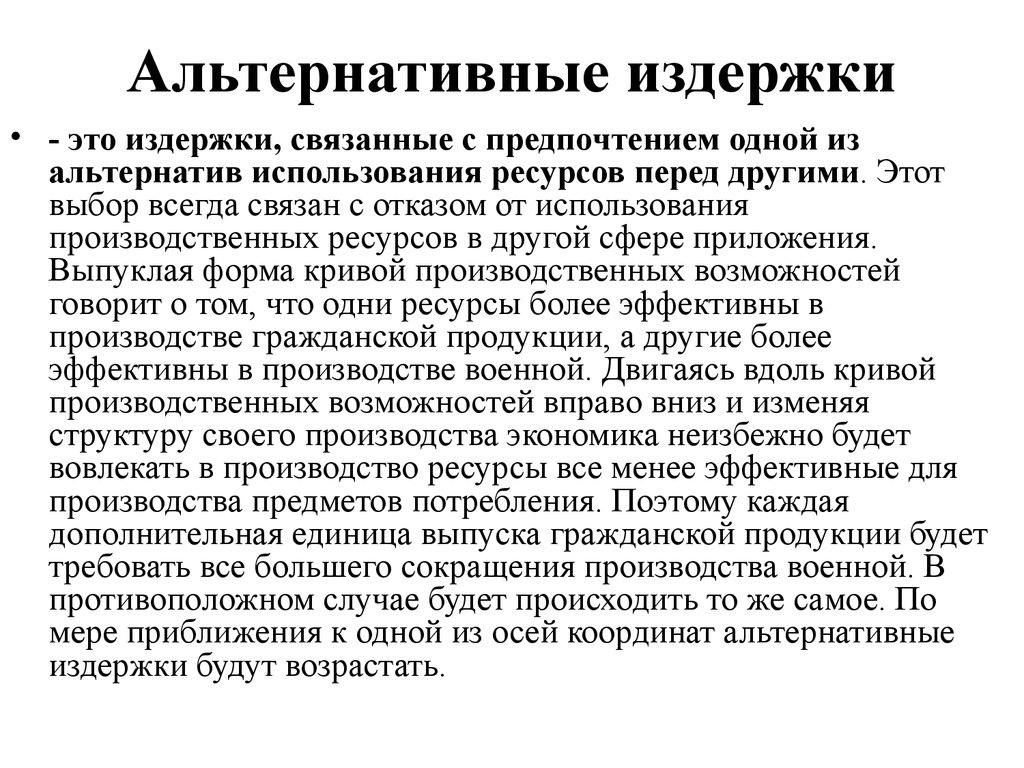 Издержка это. Альтернативные издержки и затраты производства. Альтернативные затраты растут при. Альтернативные издержки Этро. Альтернативын еиздержки.