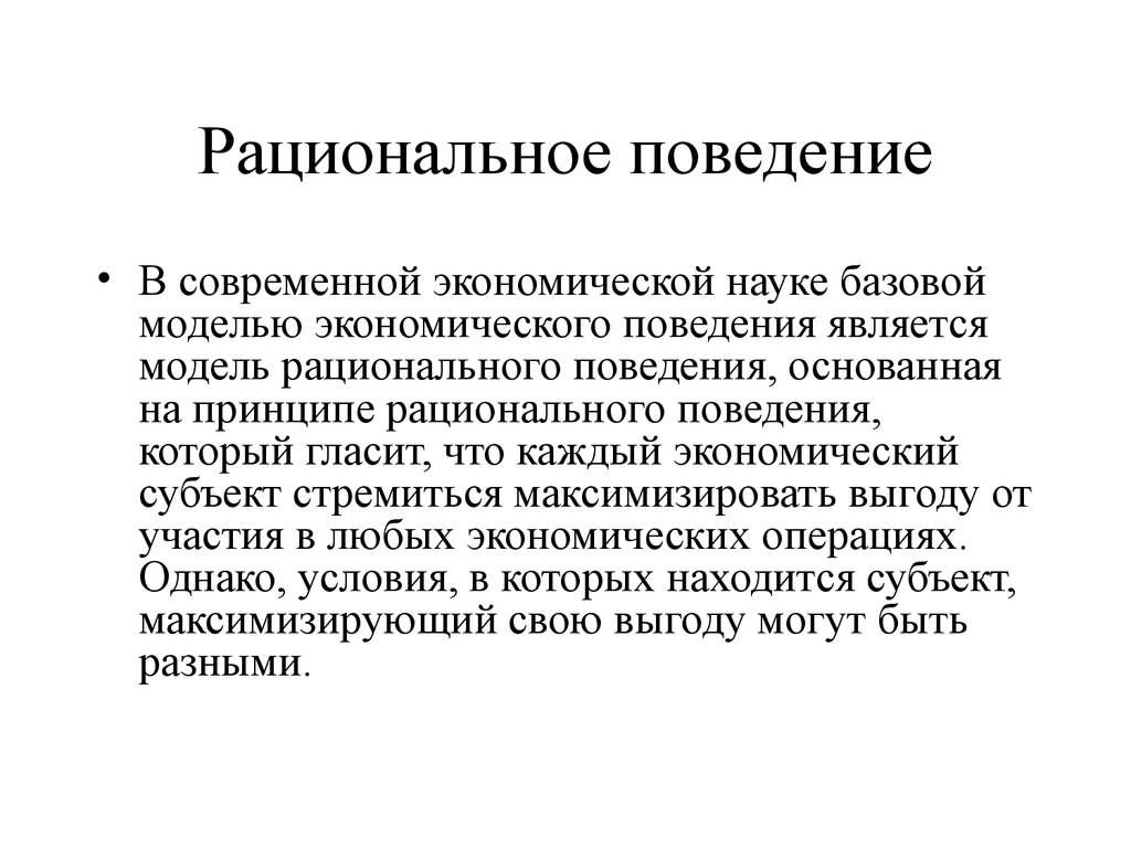 Формы рационального экономического поведения