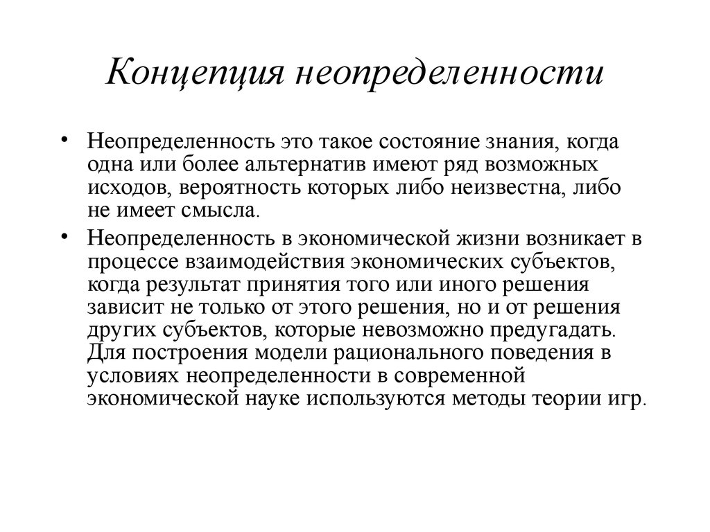 Неопределенность знания. Концепция неопределенности. Теория неопределенности в экономике. Неопределенность в жизни. Пример неопределенности в экономике.