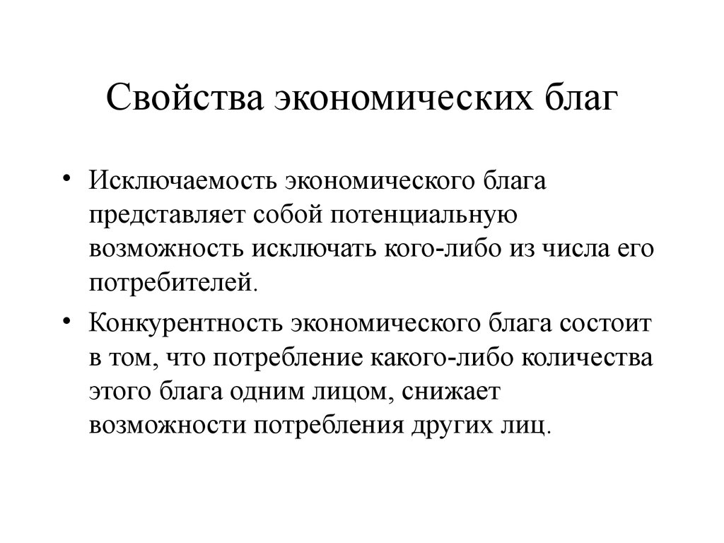 Различные блага. Перечислите свойства экономического блага.. Перечислите свойства экономических благ. Признаки экономических благ. Экономическое благо свойства.