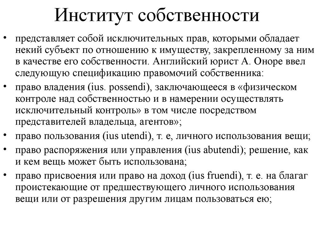 План по теме собственность как институт права в российской федерации