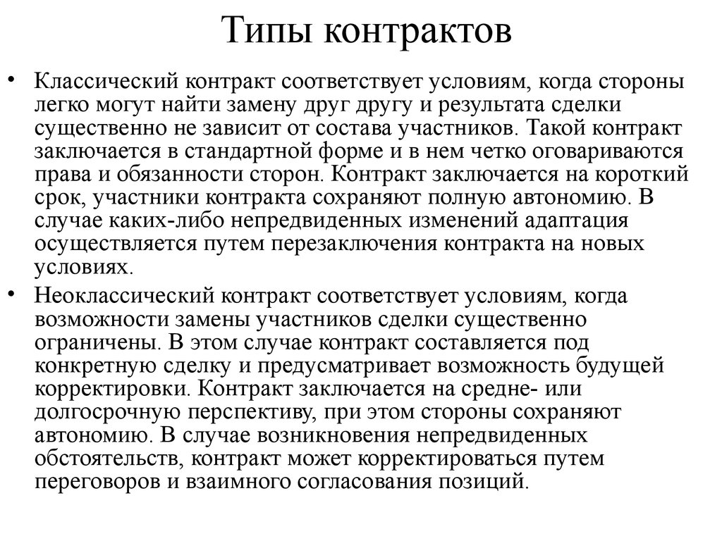 Виды контрактов. Типы контрактов. Контракт типы контрактов. Типы контрактов примеры. Классический контракт пример.