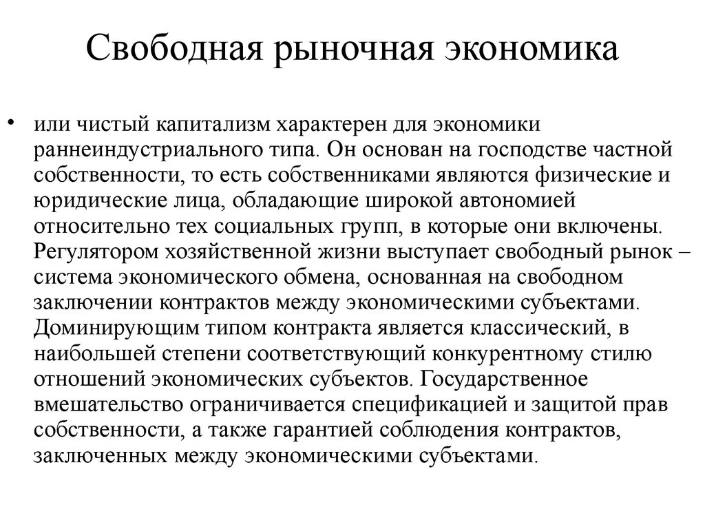 В экономику свободные средства. Рыночная экономика чистый капитализм. Свободная экономика. Свободный рынок это в экономике. Чистый капитализм характеристика.