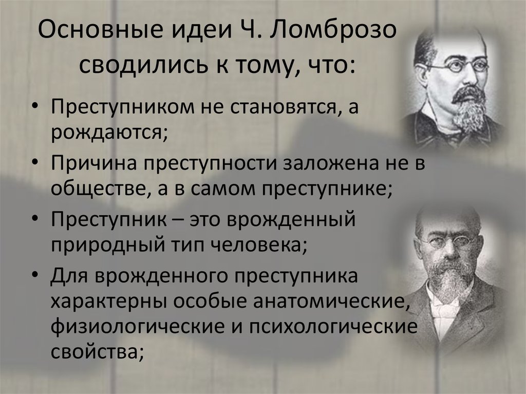 Доклад: Антропологическая теория (Ч.Ломброзо)