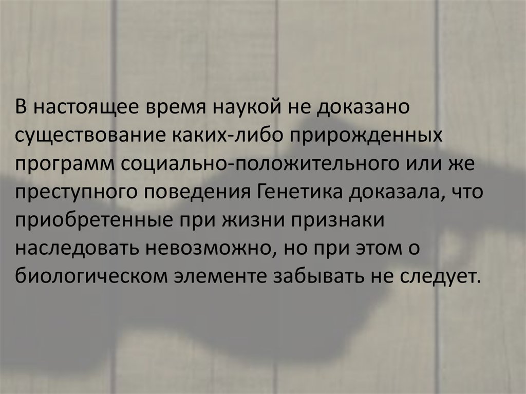 Соотношение социального и биологического в преступнике. Биологические факторы формирования личности преступника. Соотношение социального и биологического в личности преступника. Социальные факторы криминального поведения. Факторы влияющие на формирование личности преступника.