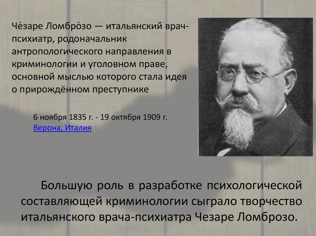 Соотношение социального и биологического в личности преступника. Основоположник антропологического направления в криминологии. Направления криминологии. Антропологическая теория криминологии. Социологическая школа криминологии.