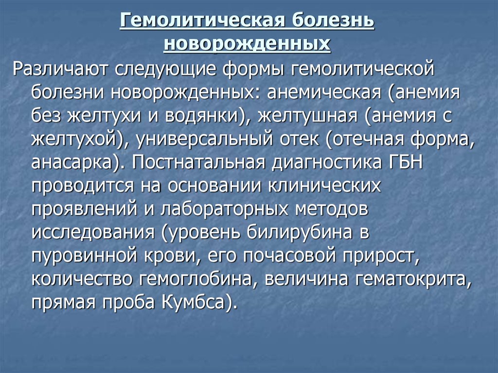 Гбн это. Гемолитический конфликт новорожденных. Отечная форма гемолитической болезни новорожденных. Гемолитическая болезнь новорожденных клинические проявления.