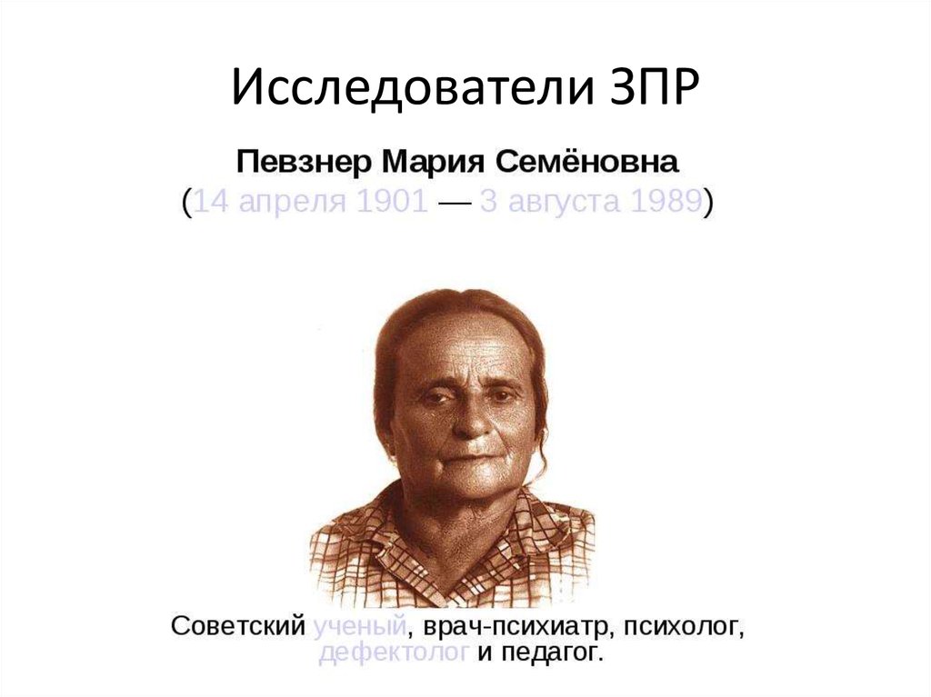 Певзнер зпр