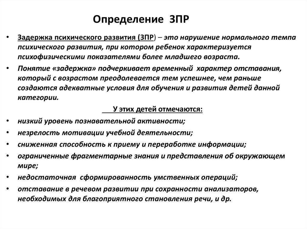 Зпр вызвано. Отставание в психическом развитии. Понятие «задержка психического развития». Задержка в развитии. ЗПР это определение.