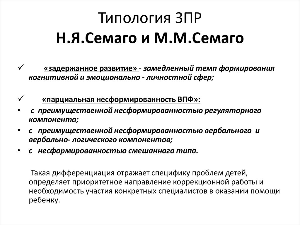 Зпр лебединский. Н Я Семаго и м м Семаго. Типология отклоняющегося развития Семаго. Классификация дизонтогенеза по Семаго.