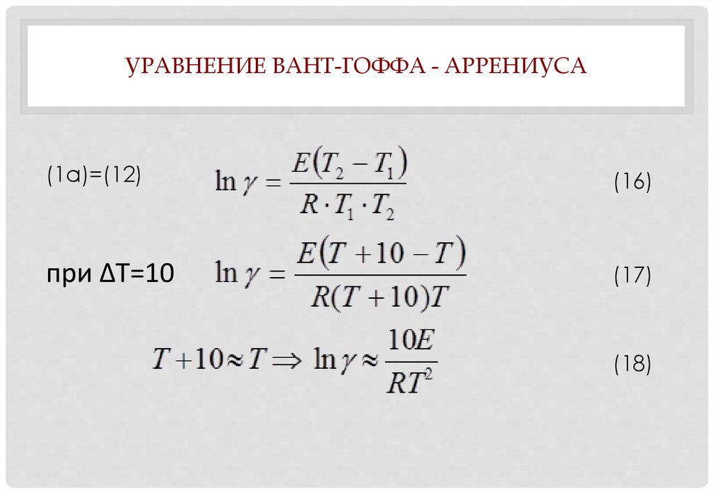 Уравнение Вант-Гоффа - Аррениуса