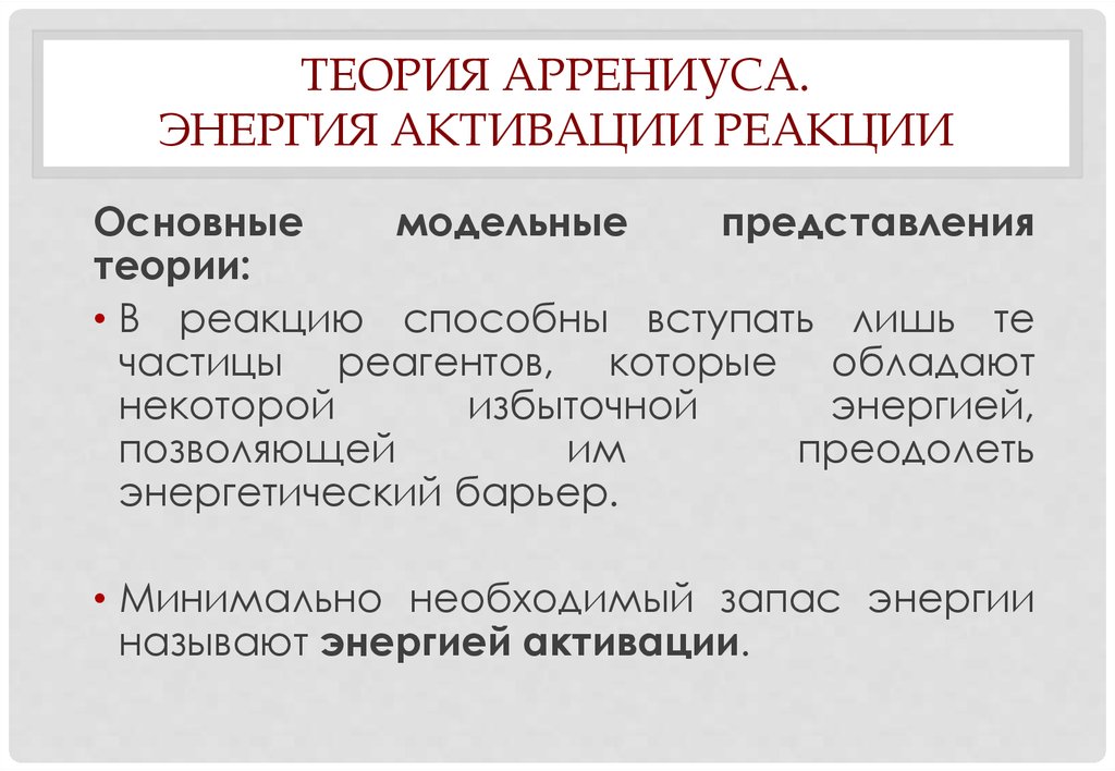 Химической активации. Теория Аррениуса. Энергия активации химической реакции. Теория активации Аррениуса. Реакция активации.