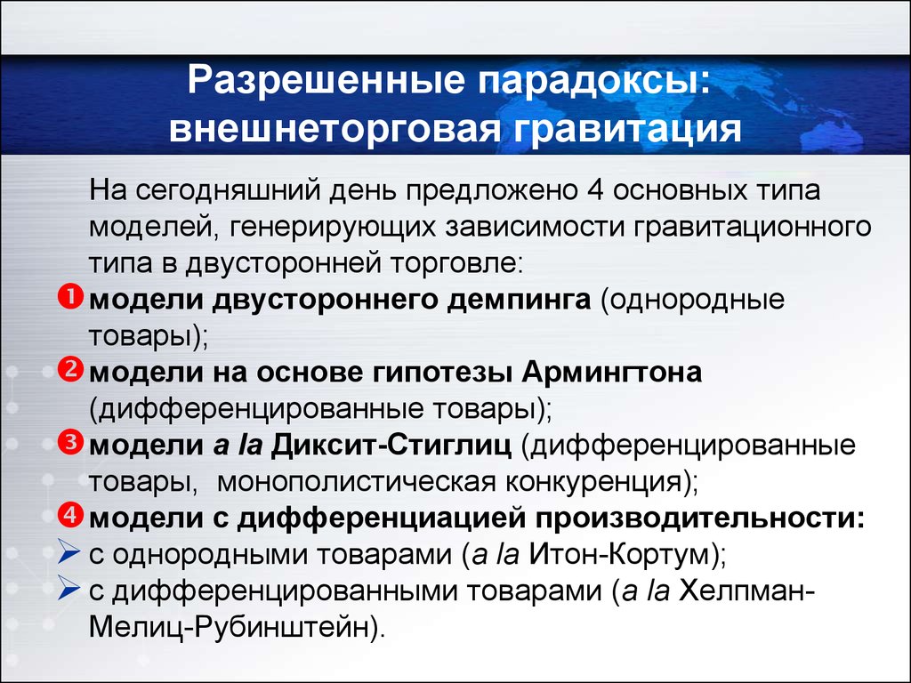 Нерешенная задача. Нерешённые территориальные вопросы. Парадокс гравитации. Основную идею гравитационной модели международной торговли. Однородный и дифференцированный товар.