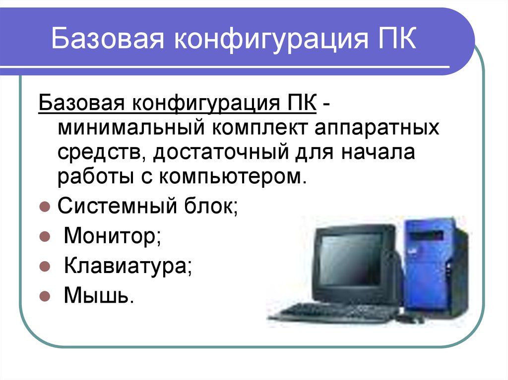 Наиболее важные характеристики которые определяют конфигурацию компьютера