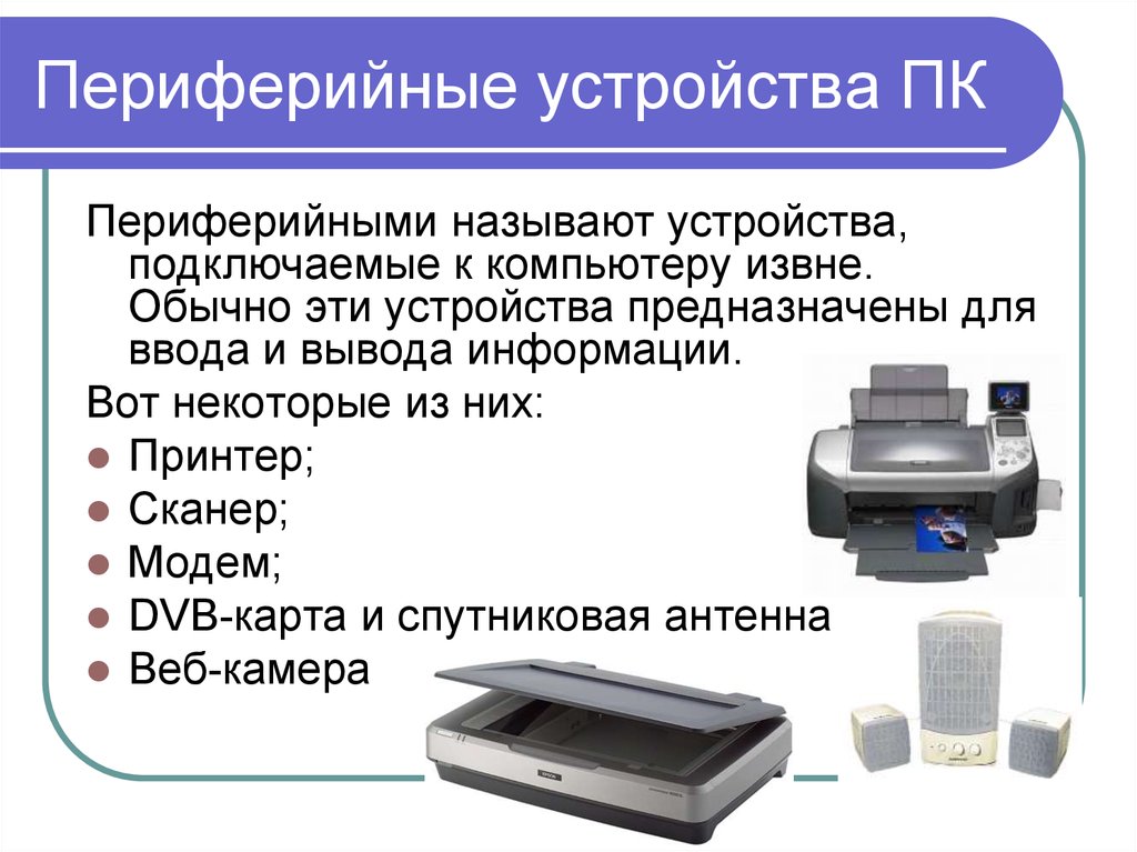 Устройства бывают. Периферийные устройства персонального компьютера. Периферические устройства компьютера. Персональный компьютер с периферией. Периферийные устройства, подключаемые к ПК..