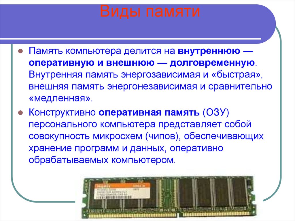 Видеопамять предназначена для хранения информации о цвете. Внутренняя память компьютера ОЗУ. Оперативная память компьютера это внутренняя память. Оперативная память и внешняя память различия. Внутренняя память свойства внутренней памяти.