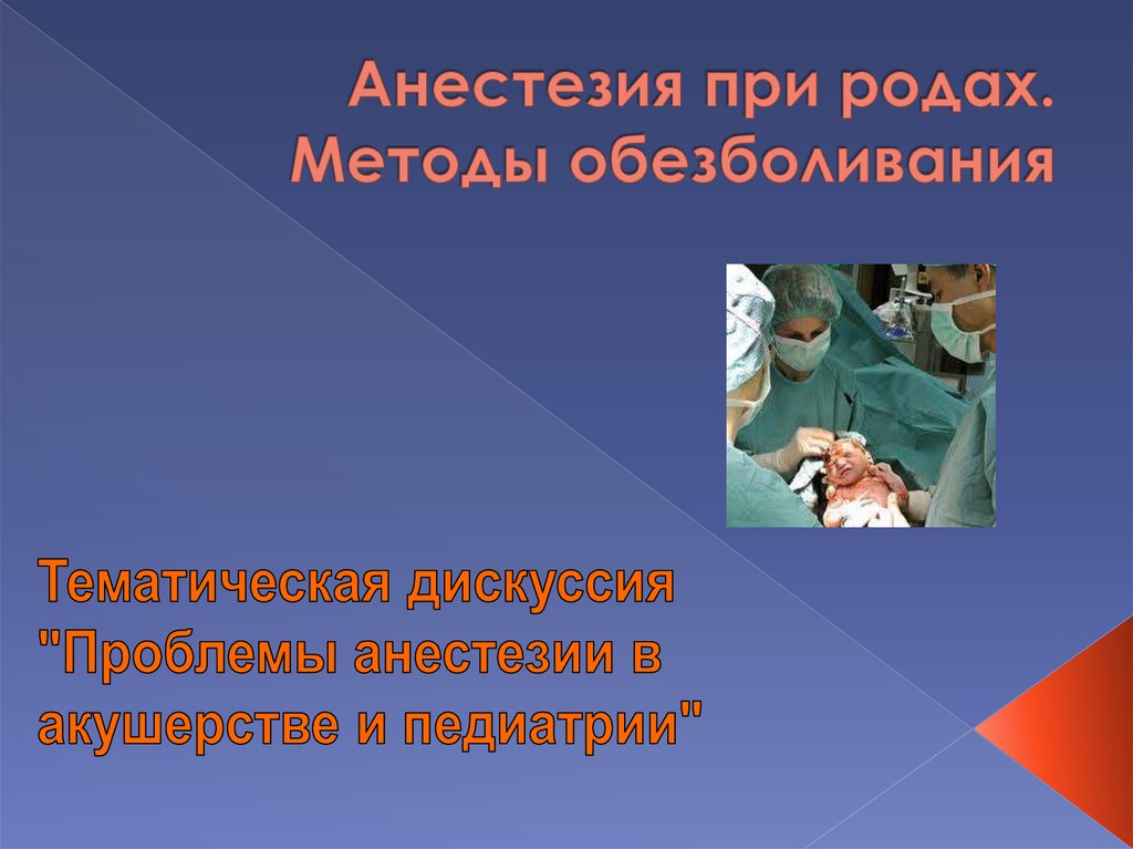 Методы родов. Методы обезболивания при родах. Анестезия презентация. Методы обезболивания в акушерстве. Обезболивание родов презентация.