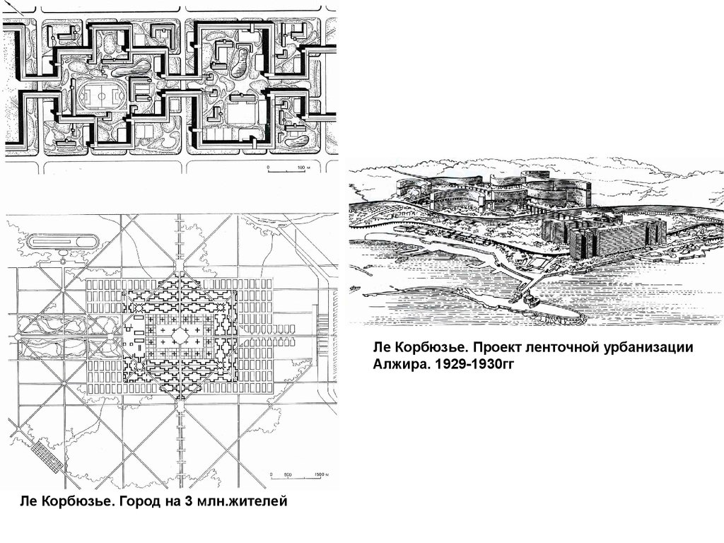 Ле корбюзье планы городов
