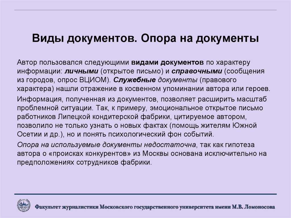 Характер поиск. Характер информации документа. Виды документов по характеру информации. Автор документа. Характер работы журналиста.