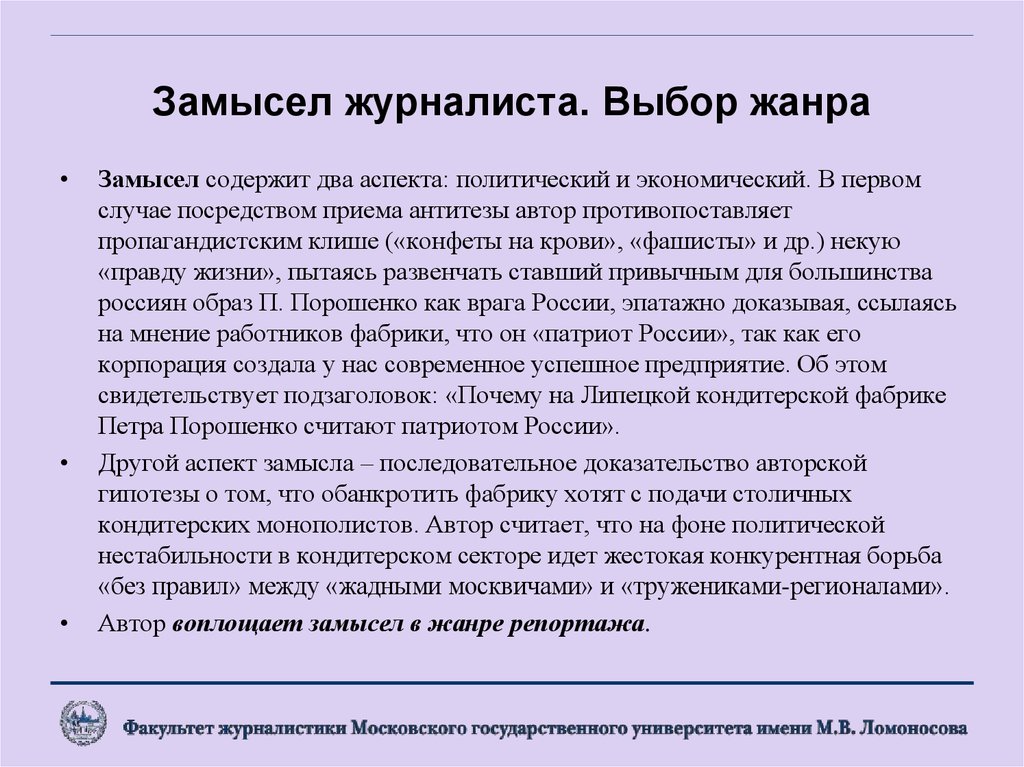 Выбор жанров. Приемы журналиста. Журналистские клише. Журналистское произведение. Замысел произведения это.