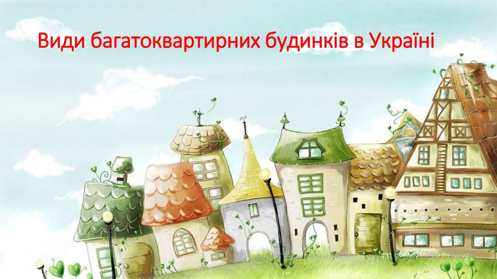 Види багатоквартирних будинків в Україні