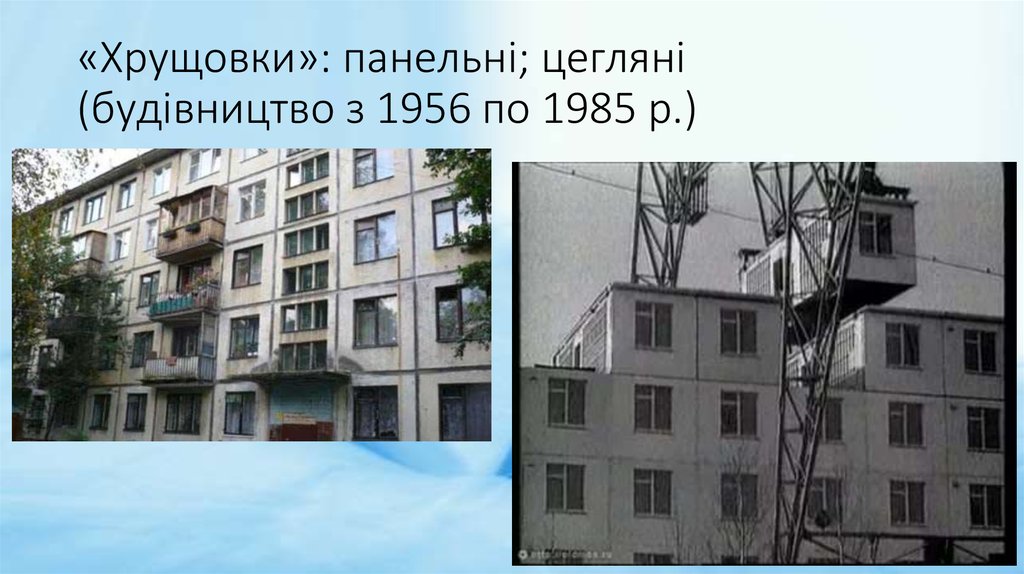 «Хрущовки»: панельні; цегляні (будівництво з 1956 по 1985 р.)