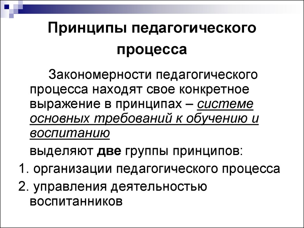 Принципы учебного процесса. Закономерности целостного пед процесса. Закономерности обучения в целостном педагогическом процессе. Принципы педагооичесуооопроцесса. Принципы педагогического процесса.