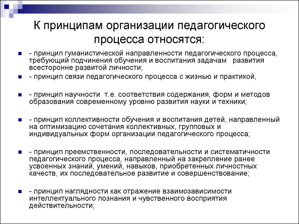 Учреждения педагогического образования. Принципы организации пед процесса. Принципы организации целостного педагогического процесса. К принципам организации педагогического процесса относятся. Принципы педагогического процесса кратко.