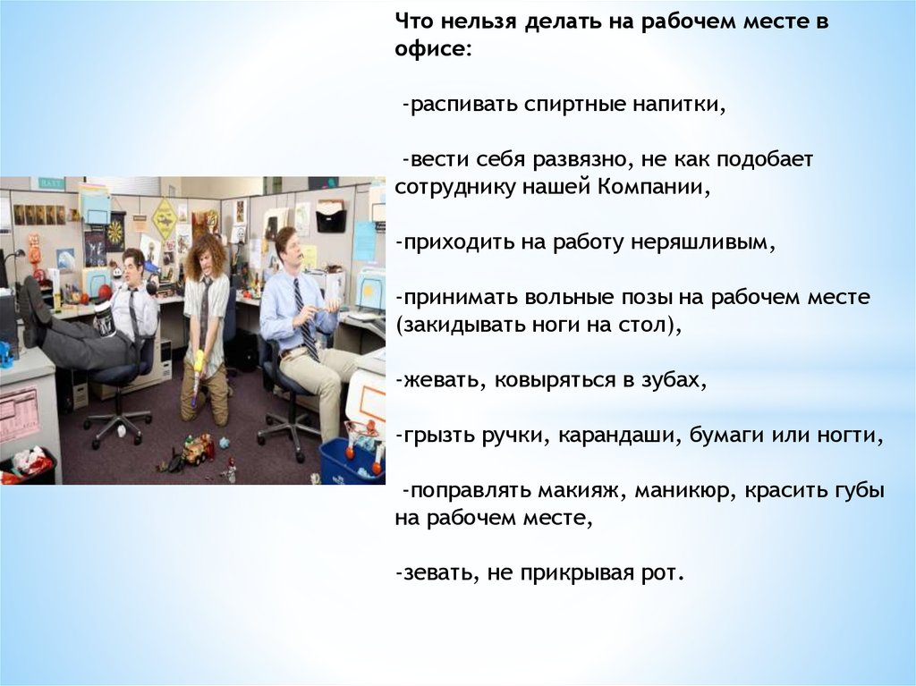 Нельзя рабочий. На рабочем месте нельзя. Что нельзя делать в офисе. На рабочем месте запрещено. Что запрещено делать на рабочем месте.