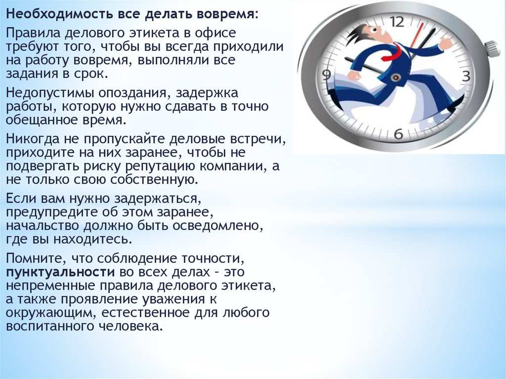 Трудовой кодекс 15 минут опоздание. Как избежать опозданий на работу цель. Нормы опоздания этикет. Правила этикета в офисе. Регламент опозданий на работу.