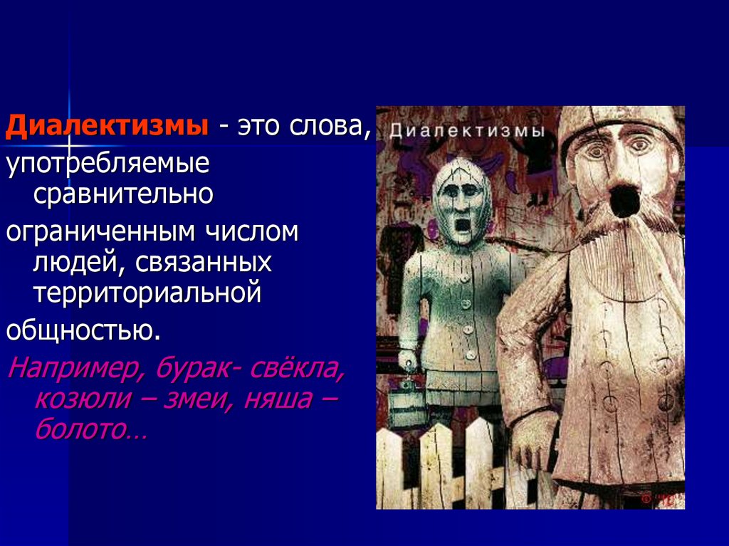 Диалектизмы что это. Диалектизмы. Бурак свекла диалектизм. Диалектизмы картинки для презентации. Козюли это диалектизм.