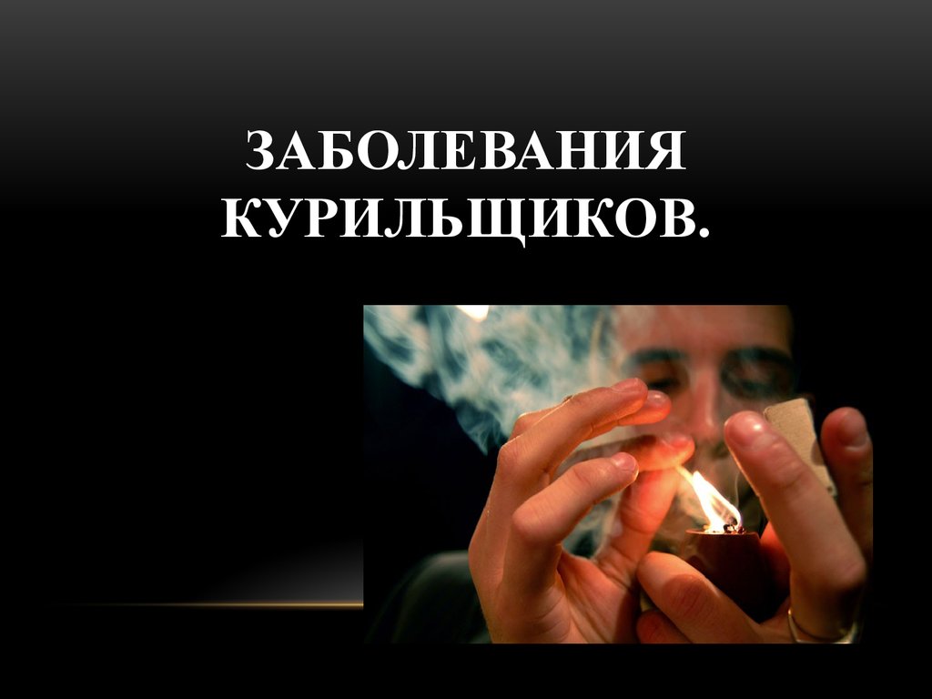 Заболевание курящих людей. Заболевания курильщиков. Курящий человек заболевания.