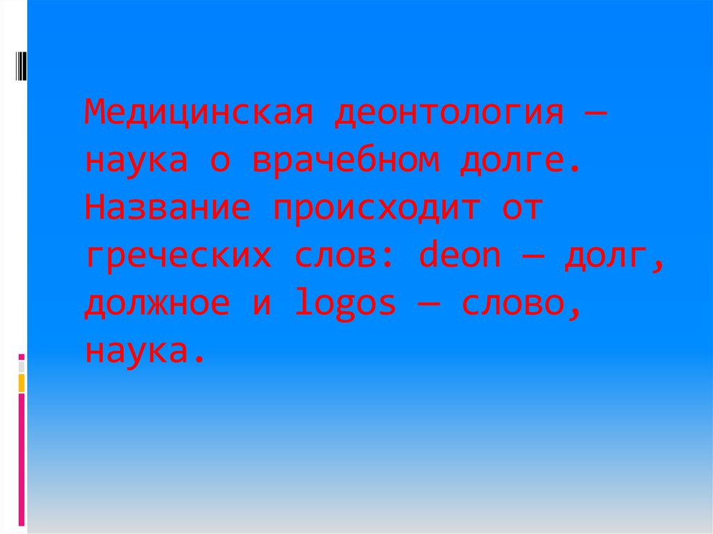 Деонтология наука о долге. Медицинская деонтология это наука о. Врачебный долг. Наука о профессиональном долге называется:.