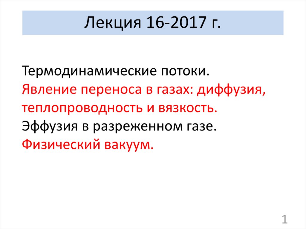 Разредить. Явление переноса диффузия теплопроводность вязкость. Диффузия и эффузия газов. Явления переноса в газах: диффузия, теплопроводность и вязкость.. Явление переноса диффузия.