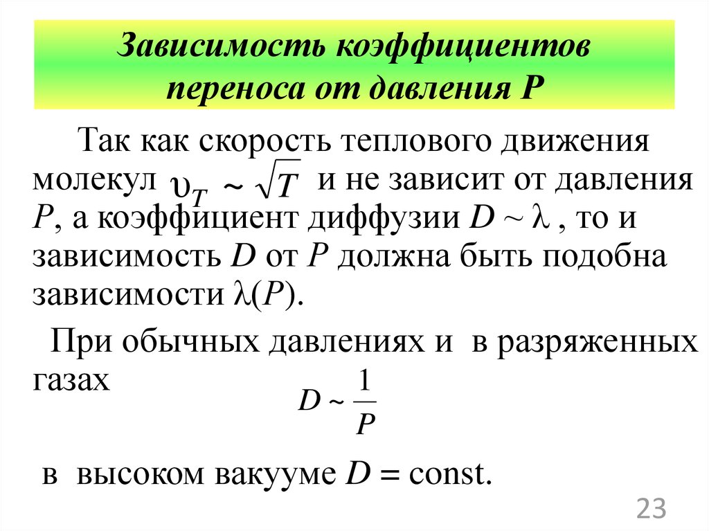 Физический смысл коэффициента теплопередачи. Коэффициент теплопроводности и диффузии. Явления переноса в газах: диффузия, теплопроводность и вязкость.. Коэффициент диффузии вязкости и теплопроводности. Коэффициент теплопроводности и коэффициент диффузии.