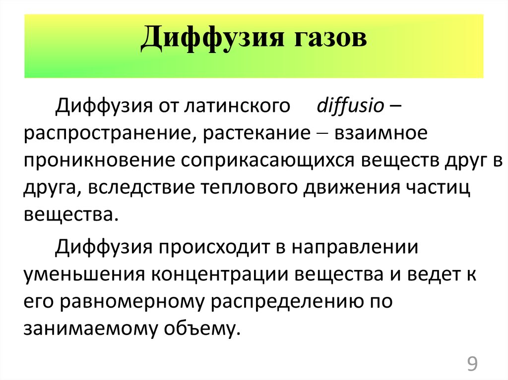 Диффузия газов происходит