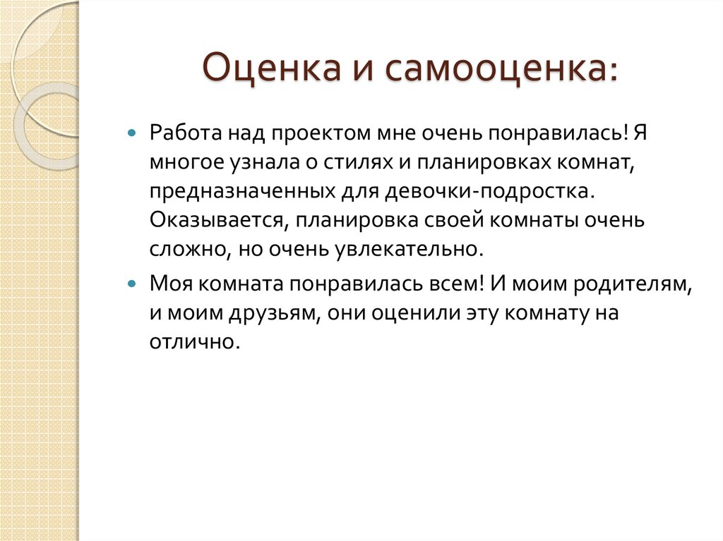 Самооценка и оценка проекта по технологии 6 класс