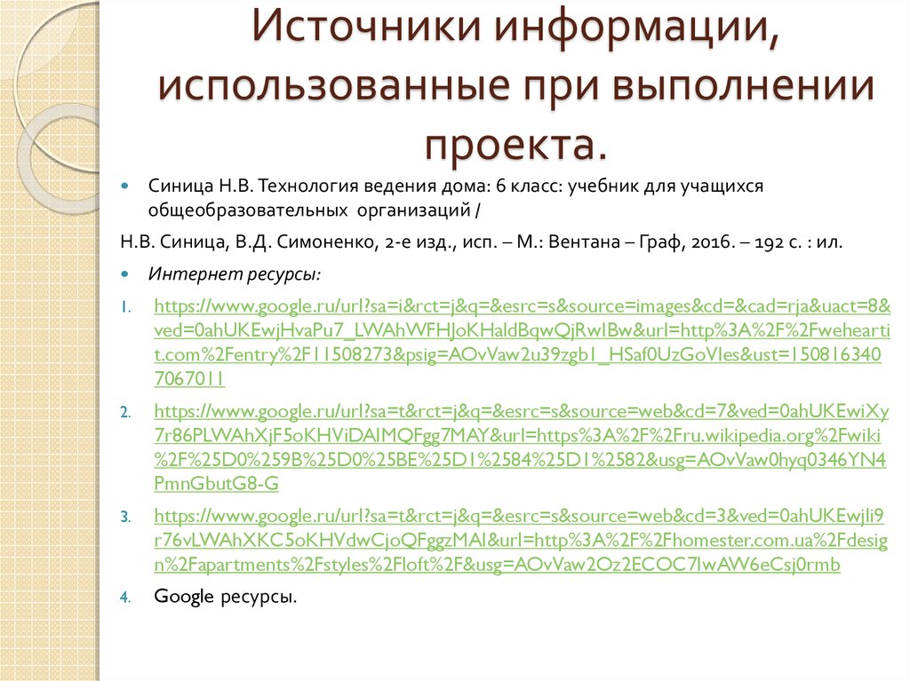 Используемая литература в проекте по технологии