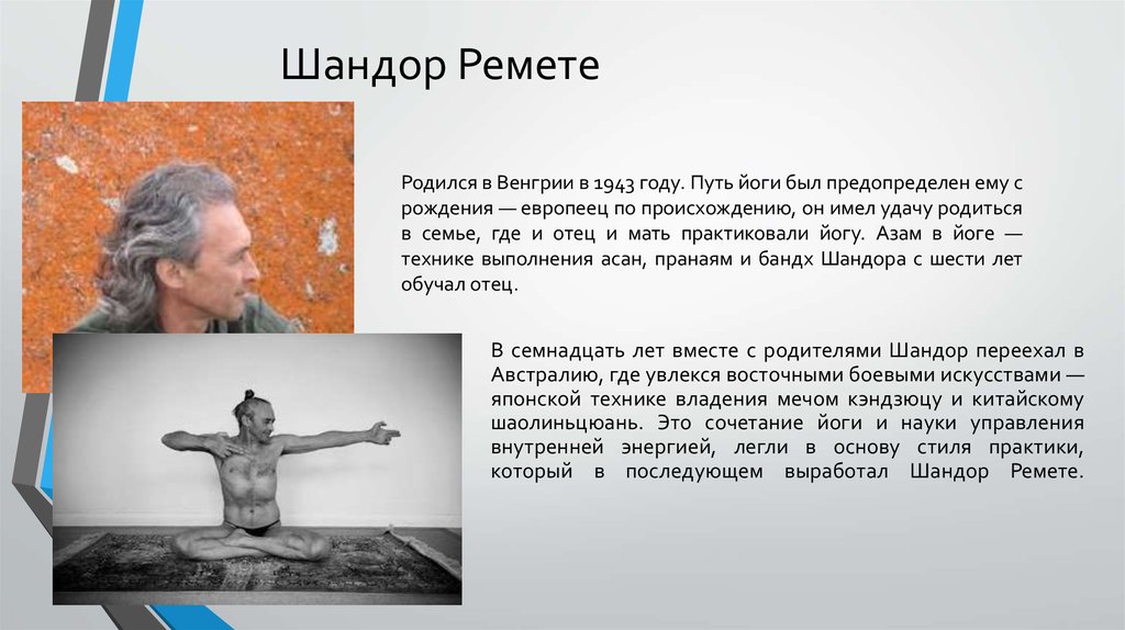 Шандор Ремете