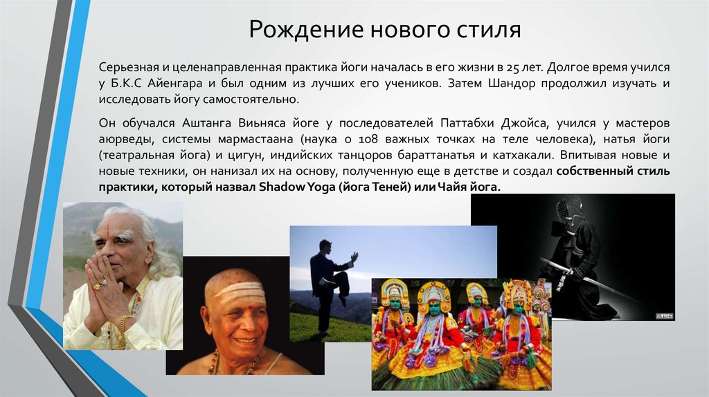 Рождение нового стиля